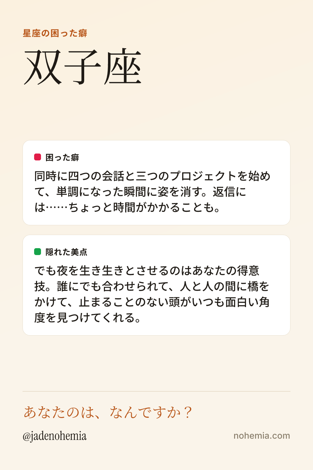 双子座の困った癖と隠れた美点をまとめたシェア用カード。ジェイド・ノヘミア、Nohemia。