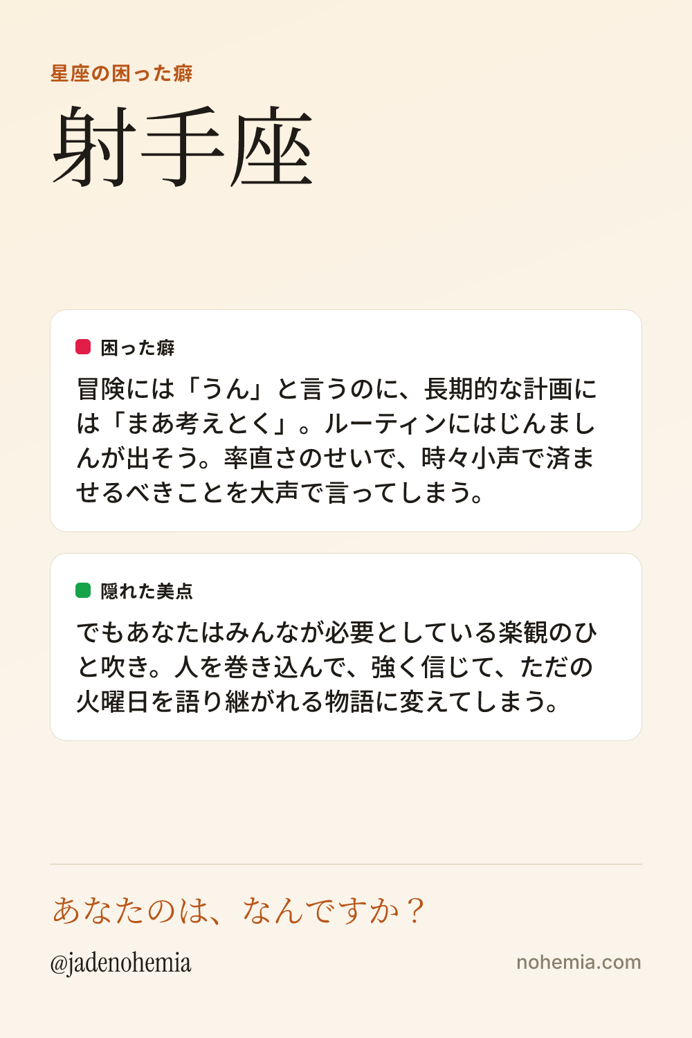 射手座の困った癖と隠れた美点をまとめたシェア用カード。ジェイド・ノヘミア、Nohemia。