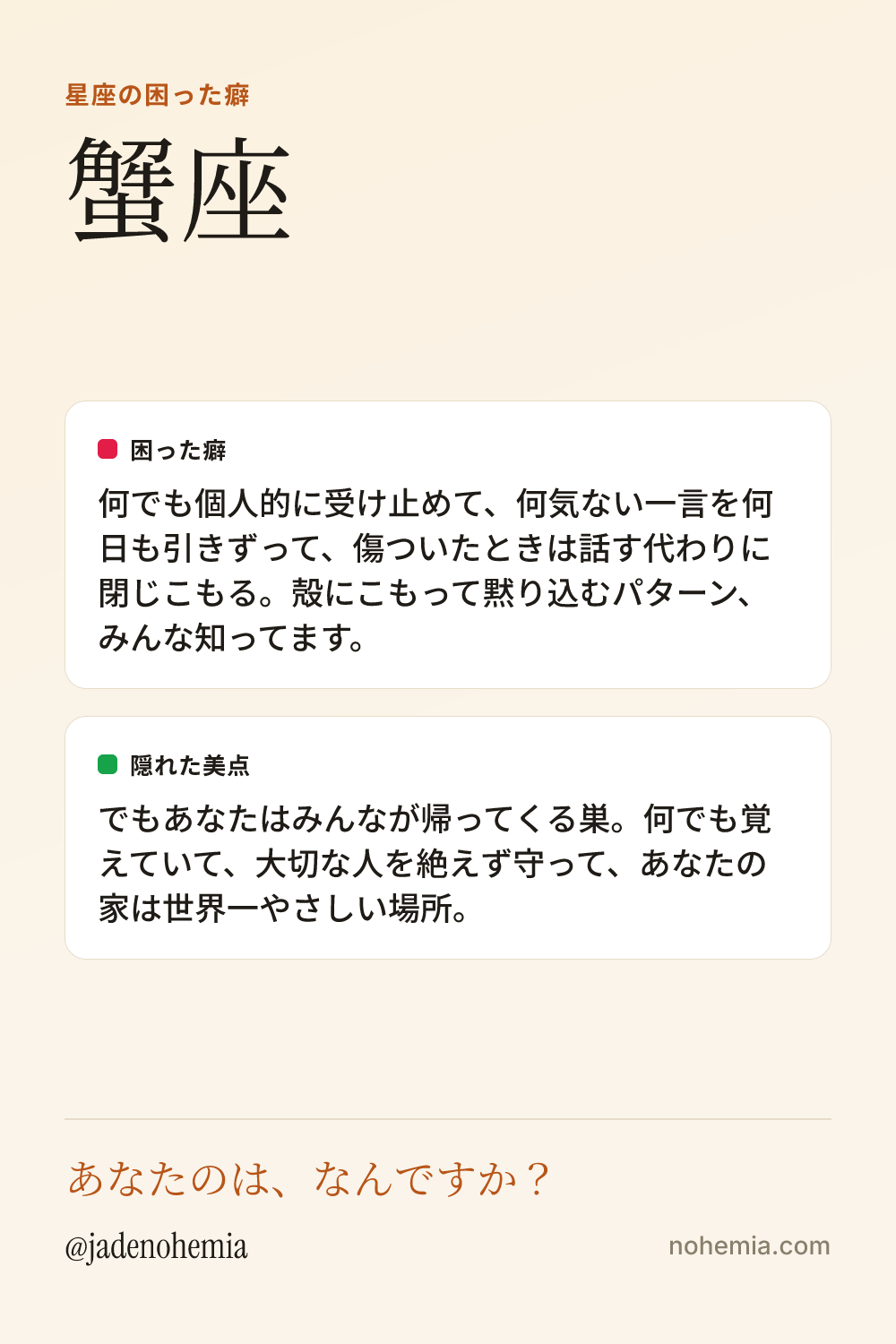 蟹座の困った癖と隠れた美点をまとめたシェア用カード。ジェイド・ノヘミア、Nohemia。
