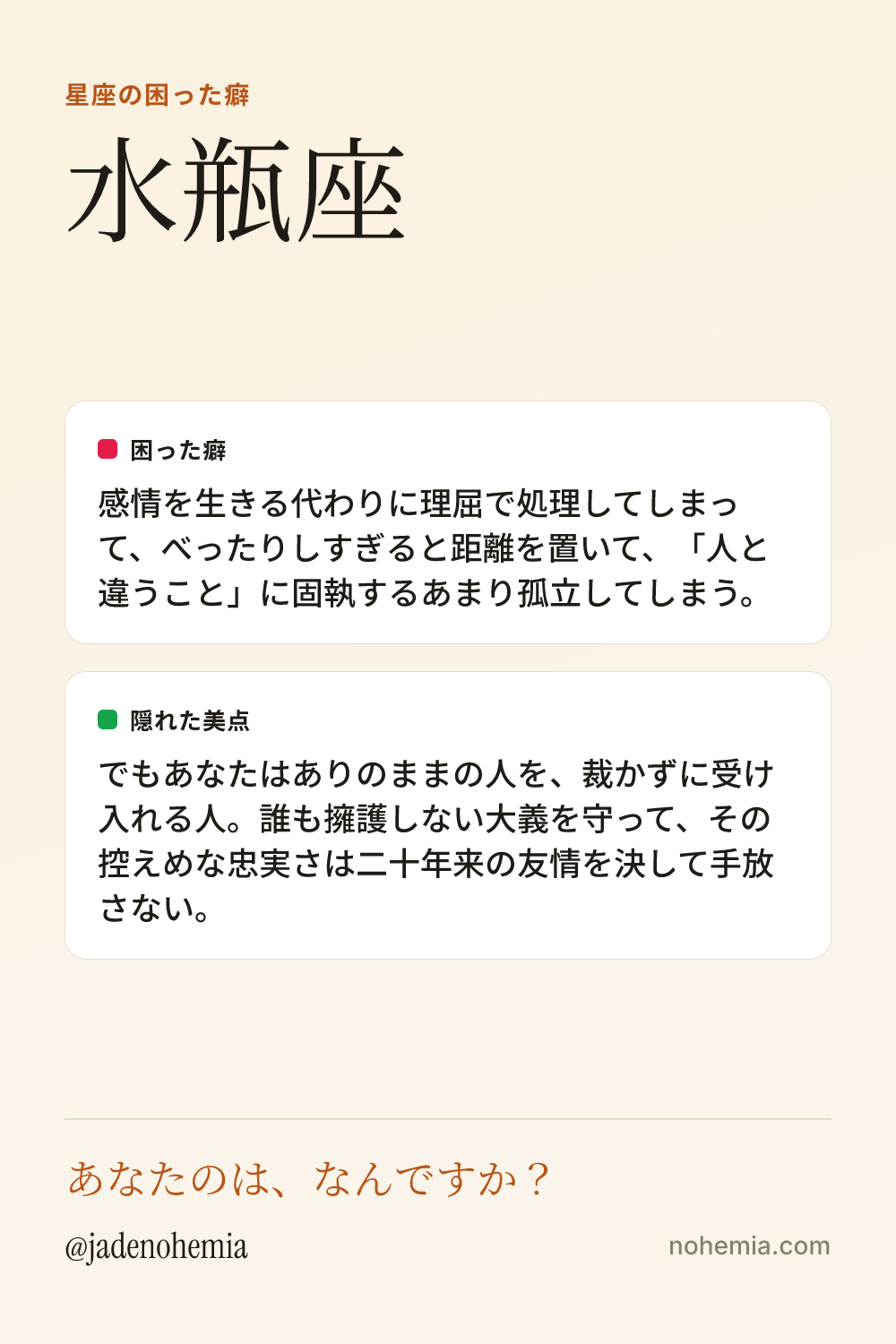 水瓶座の困った癖と隠れた美点をまとめたシェア用カード。ジェイド・ノヘミア、Nohemia。