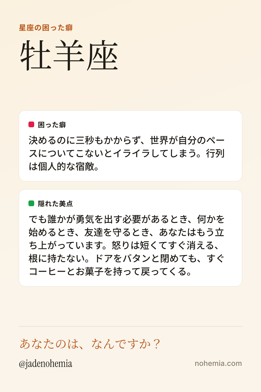 牡羊座の困った癖と隠れた美点をまとめたシェア用カード。ジェイド・ノヘミア、Nohemia。