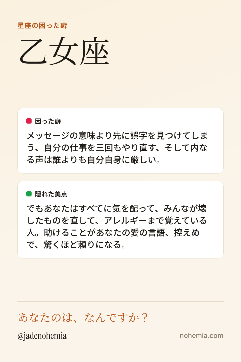 乙女座の困った癖と隠れた美点をまとめたシェア用カード。ジェイド・ノヘミア、Nohemia。