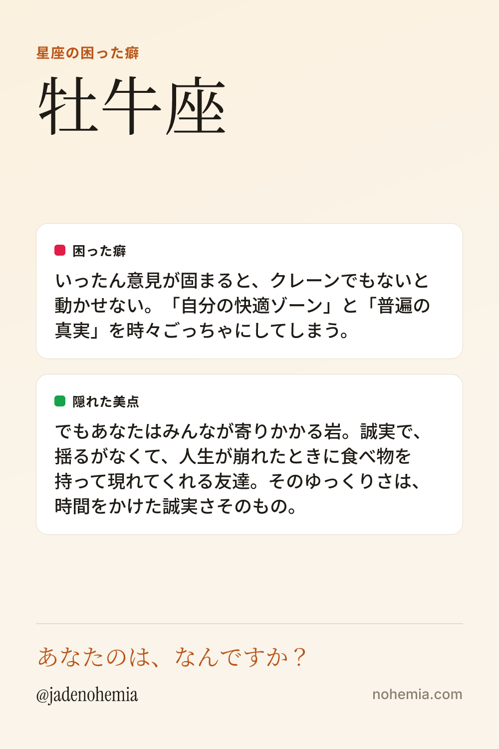 牡牛座の困った癖と隠れた美点をまとめたシェア用カード。ジェイド・ノヘミア、Nohemia。