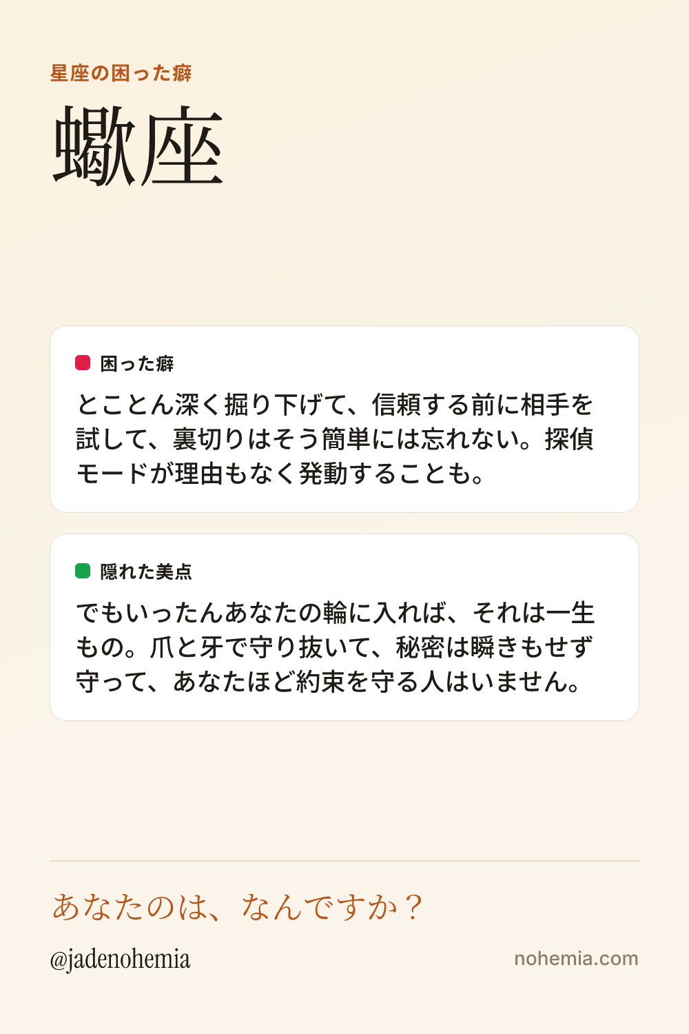 蠍座の困った癖と隠れた美点をまとめたシェア用カード。ジェイド・ノヘミア、Nohemia。