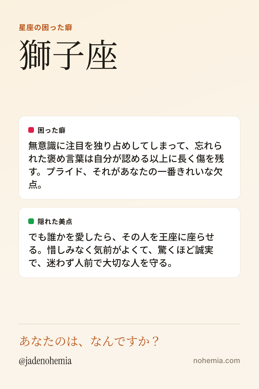 獅子座の困った癖と隠れた美点をまとめたシェア用カード。ジェイド・ノヘミア、Nohemia。