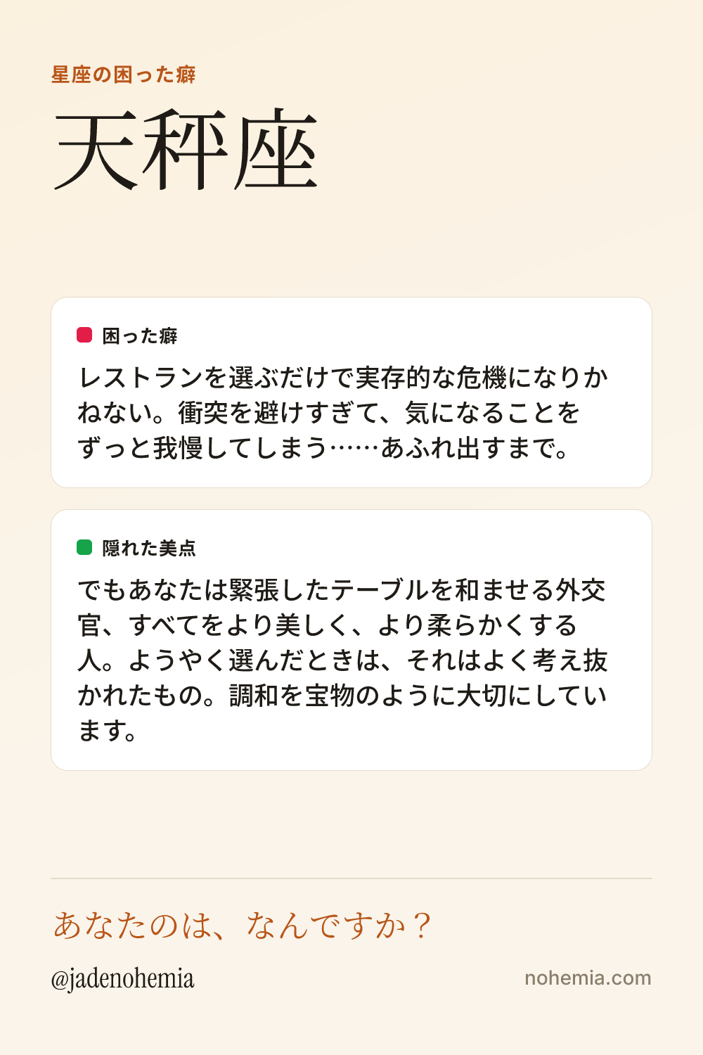 天秤座の困った癖と隠れた美点をまとめたシェア用カード。ジェイド・ノヘミア、Nohemia。