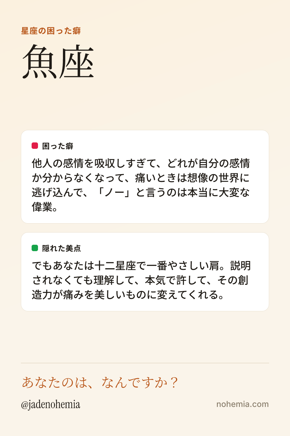 魚座の困った癖と隠れた美点をまとめたシェア用カード。ジェイド・ノヘミア、Nohemia。