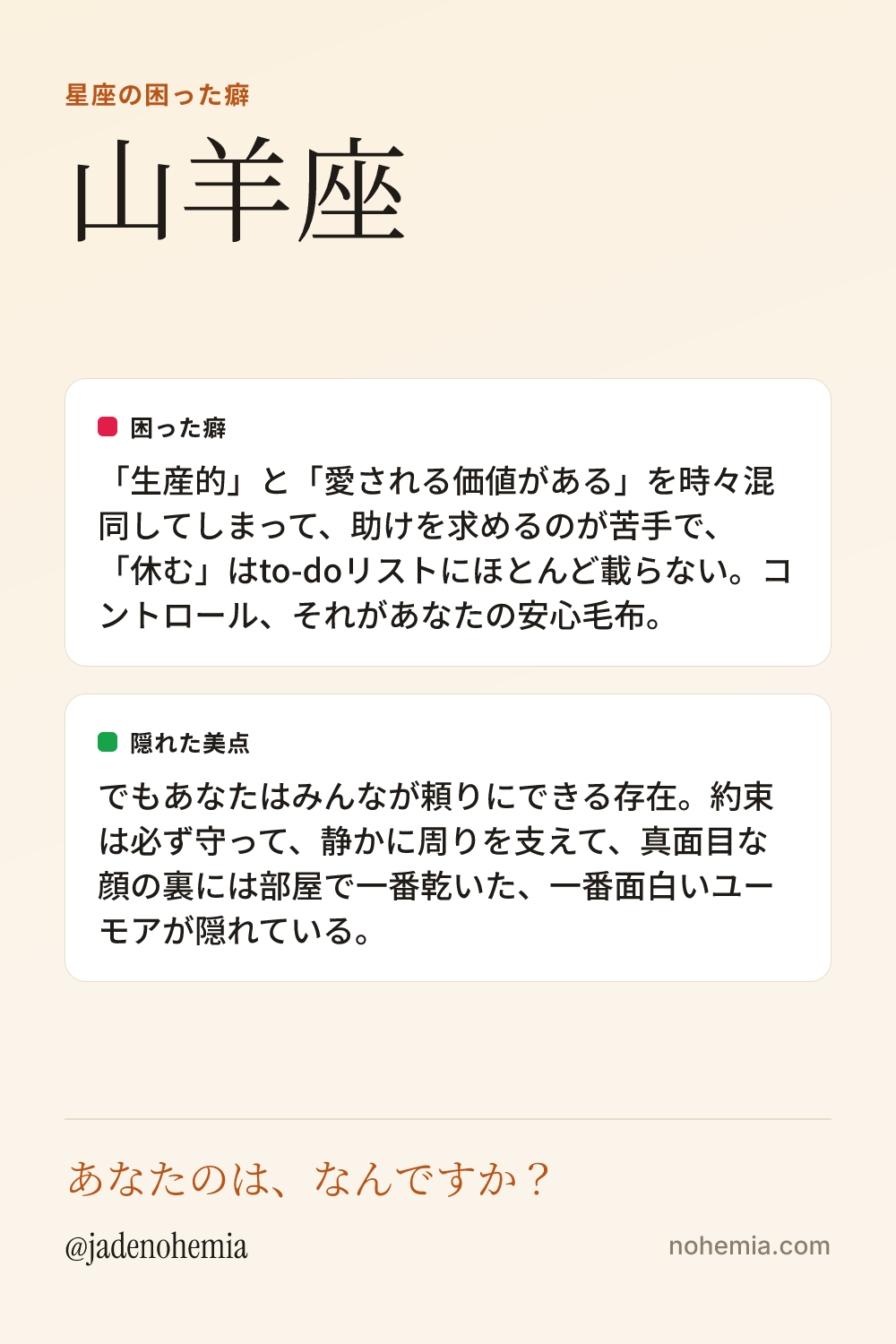 山羊座の困った癖と隠れた美点をまとめたシェア用カード。ジェイド・ノヘミア、Nohemia。